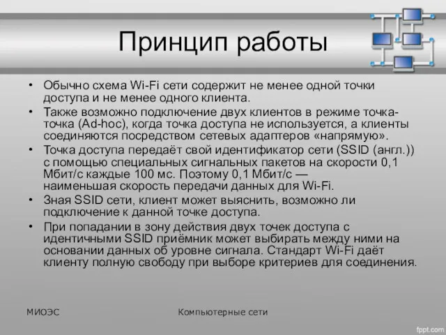 Принцип работы Обычно схема Wi-Fi сети содержит не менее одной