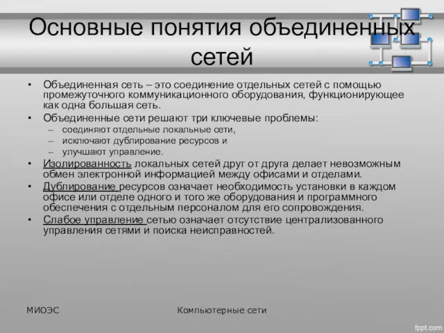 Основные понятия объединенных сетей Объединенная сеть – это соединение отдельных