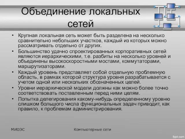 Объединение локальных сетей Крупная локальная сеть может быть разделена на