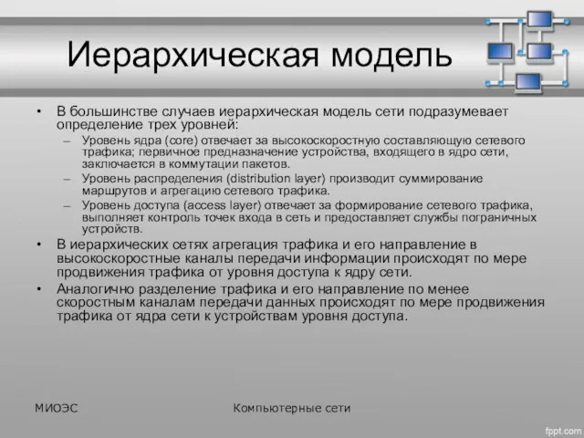 Иерархическая модель В большинстве случаев иерархическая модель сети подразумевает определение