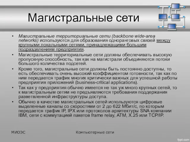 Магистральные сети Магистральные территориальные сети (backbone wide-area networks) используются для