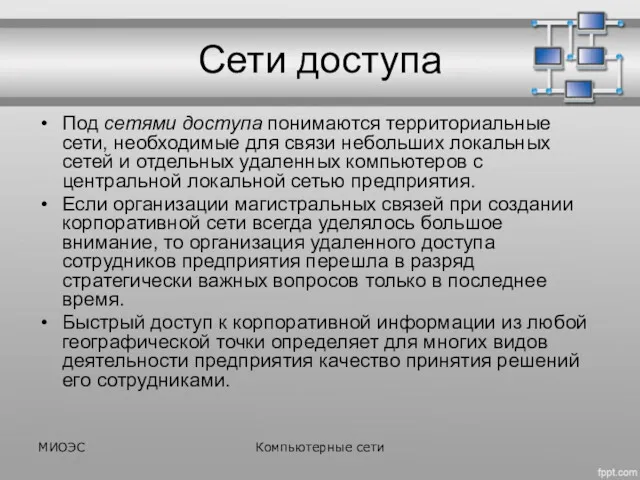 Сети доступа Под сетями доступа понимаются территориальные сети, необходимые для