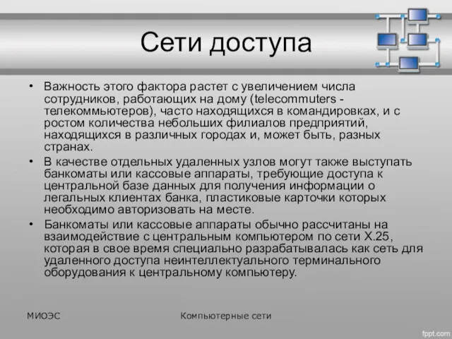 Сети доступа Важность этого фактора растет с увеличением числа сотрудников,