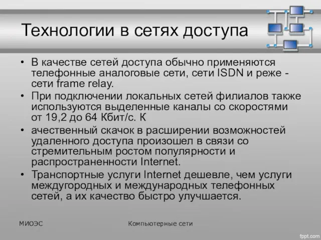 Технологии в сетях доступа В качестве сетей доступа обычно применяются