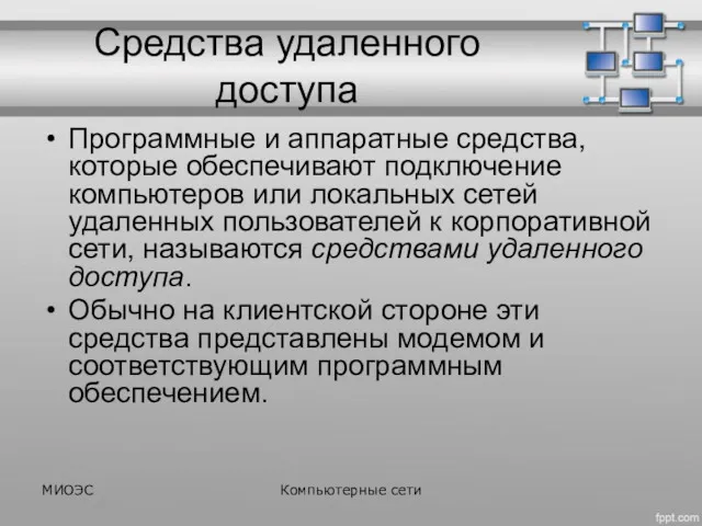 Средства удаленного доступа Программные и аппаратные средства, которые обеспечивают подключение