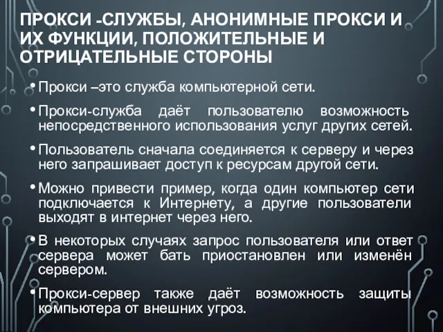 ПРОКСИ -СЛУЖБЫ, АНОНИМНЫЕ ПРОКСИ И ИХ ФУНКЦИИ, ПОЛОЖИТЕЛЬНЫЕ И ОТРИЦАТЕЛЬНЫЕ