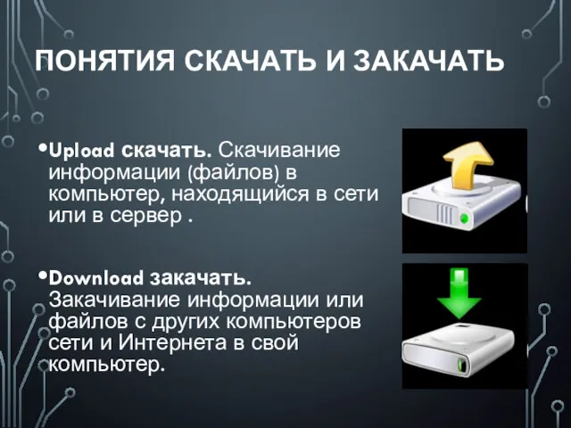 ПОНЯТИЯ СКАЧАТЬ И ЗАКАЧАТЬ Upload скачать. Скачивание информации (файлов) в