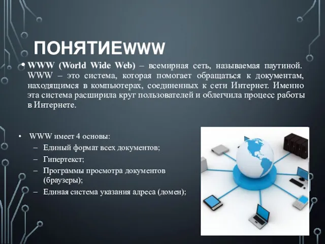 ПОНЯТИЕWWW WWW (World Wide Web) – всемирная сеть, называемая паутиной.