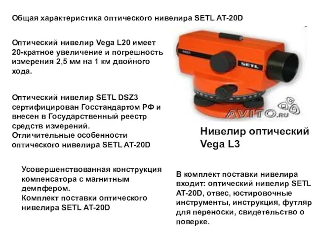 Общая характеристика оптического нивелира SETL AT-20D Оптический нивелир Vega L20