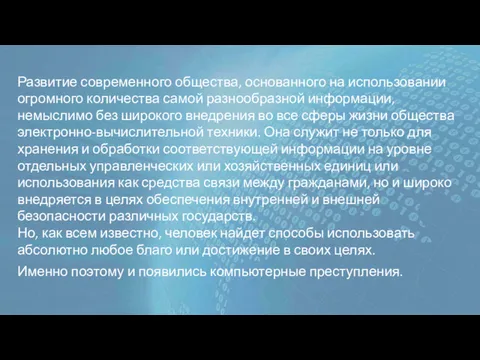 Развитие современного общества, основанного на использовании огромного количества самой разнообразной