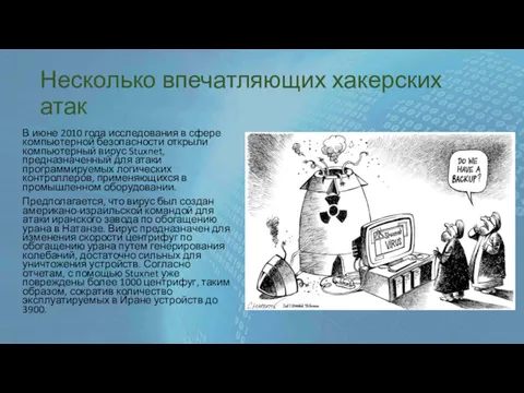 Несколько впечатляющих хакерских атак В июне 2010 года исследования в