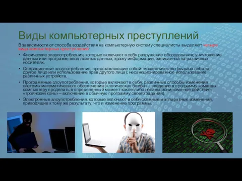 Виды компьютерных преступлений В зависимости от способа воздействия на компьютерную