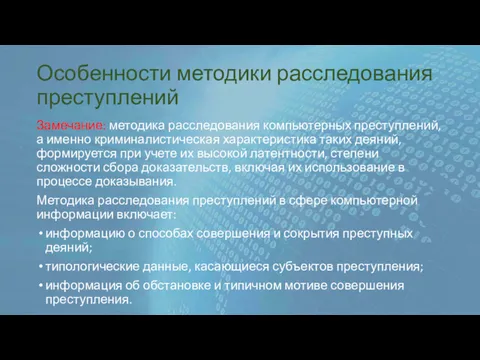 Особенности методики расследования преступлений Замечание: методика расследования компьютерных преступлений, а