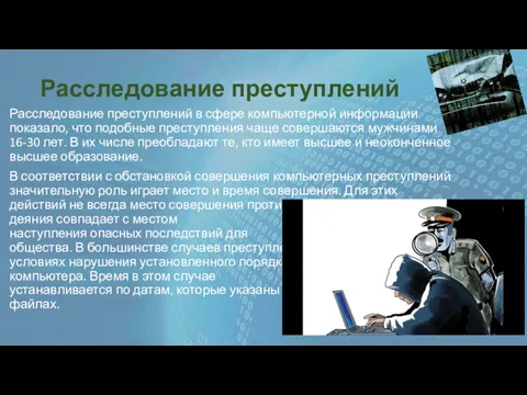 Расследование преступлений Расследование преступлений в сфере компьютерной информации показало, что