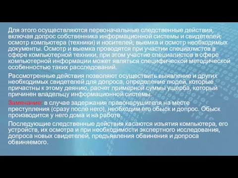 Для этого осуществляются первоначальные следственные действия, включая допрос собственника информационной