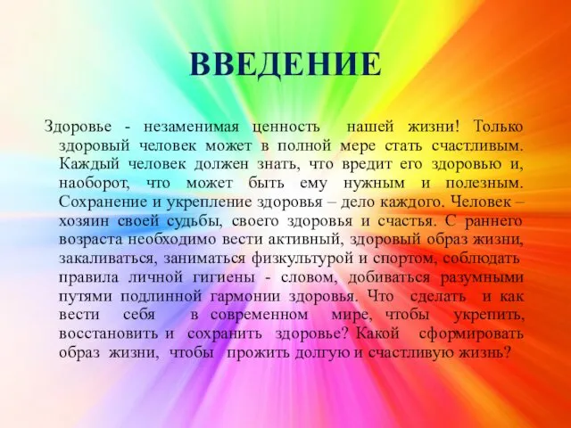 ВВЕДЕНИЕ Здоровье - незаменимая ценность нашей жизни! Только здоровый человек