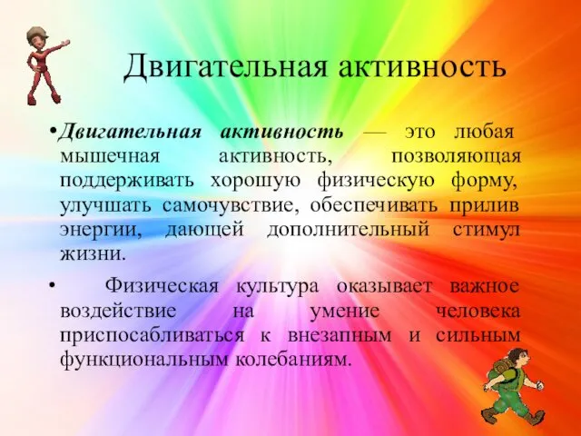 Двигательная активность Двигательная активность — это любая мышечная активность, позволяющая