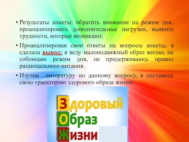 Результаты анкеты: обратить внимание на режим дня, проанализировать дополнительные нагрузки,