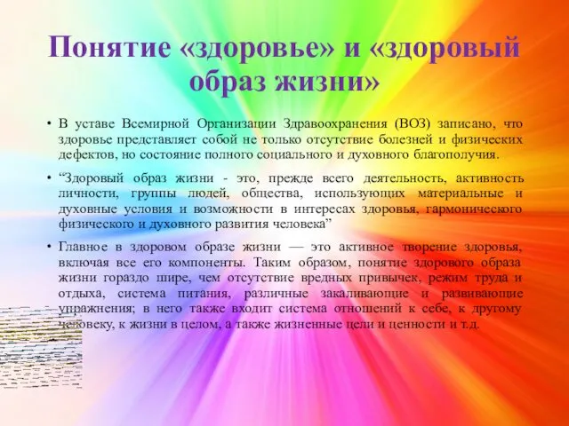 Понятие «здоровье» и «здоровый образ жизни» В уставе Всемирной Организации