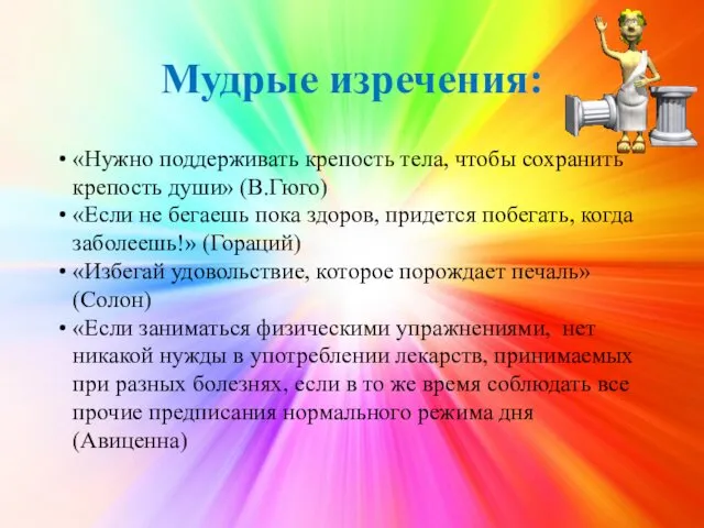 Мудрые изречения: «Нужно поддерживать крепость тела, чтобы сохранить крепость души»