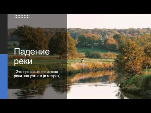 Падение реки - Это превышение истока реки над устьем (в метрах)