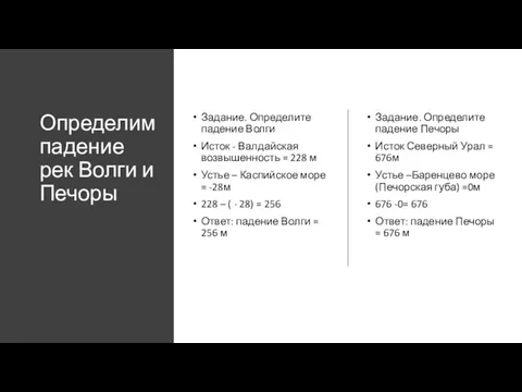 Определим падение рек Волги и Печоры Задание. Определите падение Волги