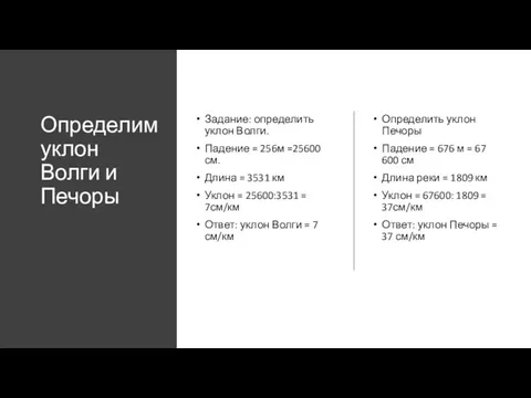 Определим уклон Волги и Печоры Задание: определить уклон Волги. Падение