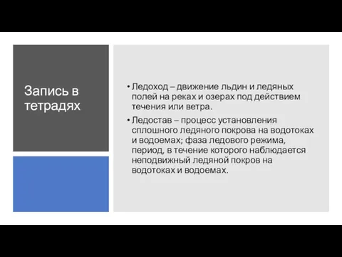 Запись в тетрадях Ледоход – движение льдин и ледяных полей