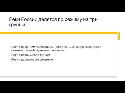 Реки России делятся по режиму на три группы Реки с