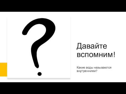 Давайте вспомним! Какие воды называются внутренними?