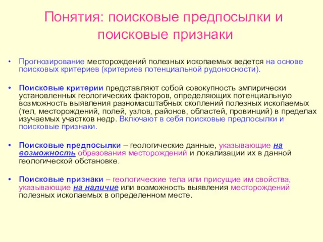 Понятия: поисковые предпосылки и поисковые признаки Прогнозирование месторождений полезных ископаемых ведется на основе