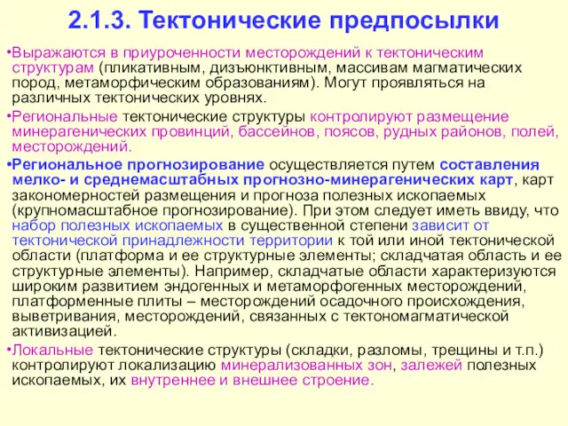 2.1.3. Тектонические предпосылки Выражаются в приуроченности месторождений к тектоническим структурам (пликативным, дизъюнктивным, массивам