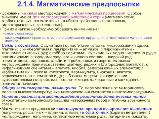 2.1.4. Магматические предпосылки Основаны на связи месторождений с магматическими процессами. Особое значение имеют