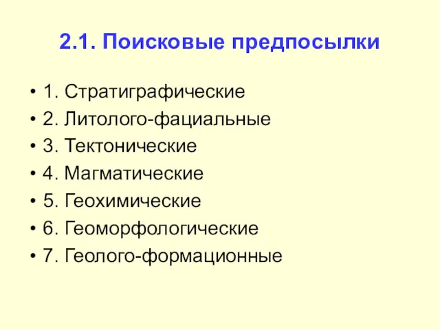 2.1. Поисковые предпосылки 1. Стратиграфические 2. Литолого-фациальные 3. Тектонические 4. Магматические 5. Геохимические