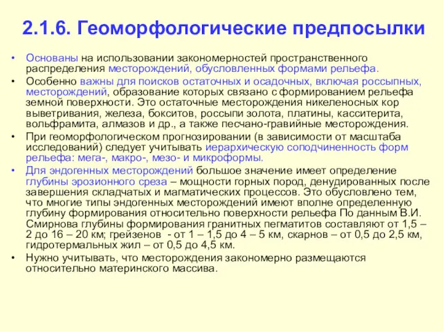 2.1.6. Геоморфологические предпосылки Основаны на использовании закономерностей пространственного распределения месторождений, обусловленных формами рельефа.