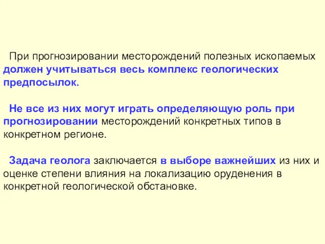 При прогнозировании месторождений полезных ископаемых должен учитываться весь комплекс геологических предпосылок. Не все