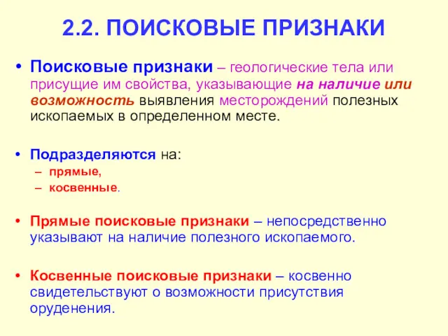 Поисковые признаки – геологические тела или присущие им свойства, указывающие на наличие или