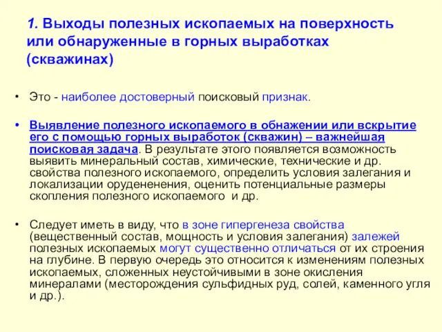 1. Выходы полезных ископаемых на поверхность или обнаруженные в горных выработках (скважинах) Это