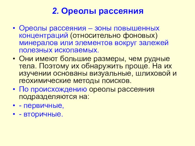 2. Ореолы рассеяния Ореолы рассеяния – зоны повышенных концентраций (относительно фоновых) минералов или