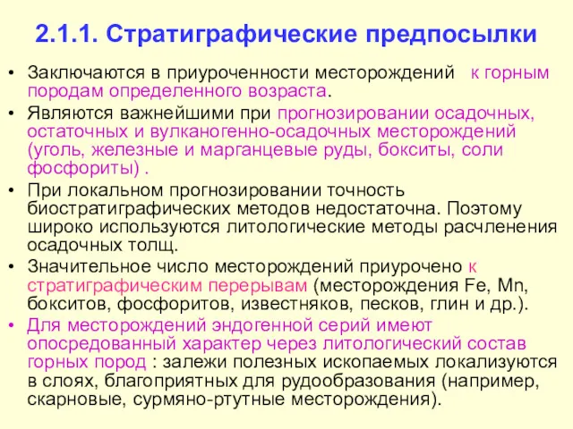 2.1.1. Стратиграфические предпосылки Заключаются в приуроченности месторождений к горным породам определенного возраста. Являются