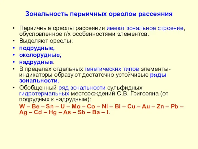 Зональность первичных ореолов рассеяния Первичные ореолы рассеяния имеют зональное строение, обусловленное г/х особенностями