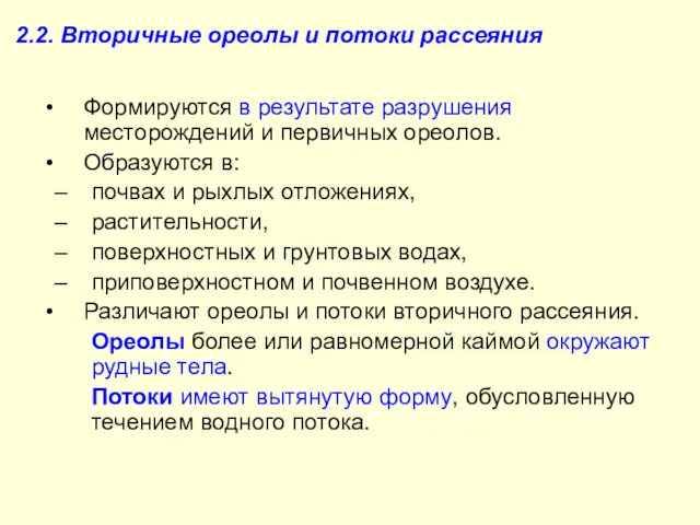 2.2. Вторичные ореолы и потоки рассеяния Формируются в результате разрушения месторождений и первичных