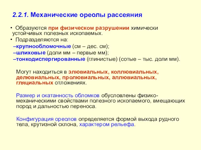 2.2.1. Механические ореолы рассеяния Образуются при физическом разрушении химически устойчивых полезных ископаемых. Подразделяются