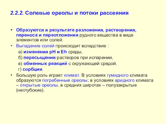 2.2.2. Солевые ореолы и потоки рассеяния Образуются в результате разложения, растворения, переноса и