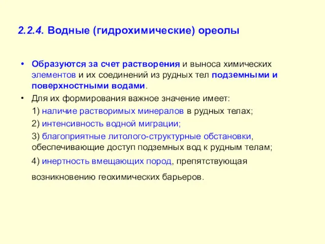 2.2.4. Водные (гидрохимические) ореолы Образуются за счет растворения и выноса химических элементов и