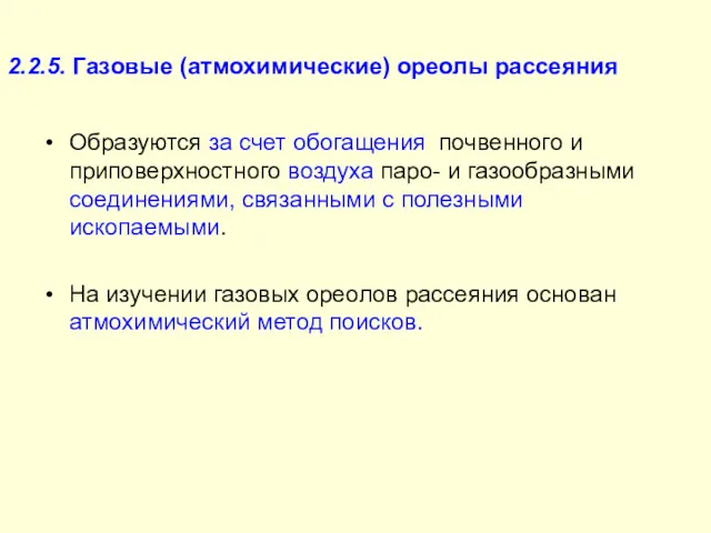 2.2.5. Газовые (атмохимические) ореолы рассеяния Образуются за счет обогащения почвенного и приповерхностного воздуха