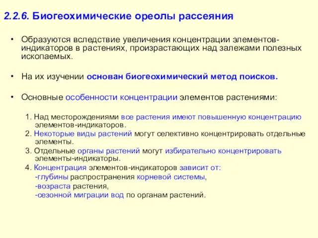 2.2.6. Биогеохимические ореолы рассеяния Образуются вследствие увеличения концентрации элементов-индикаторов в растениях, произрастающих над