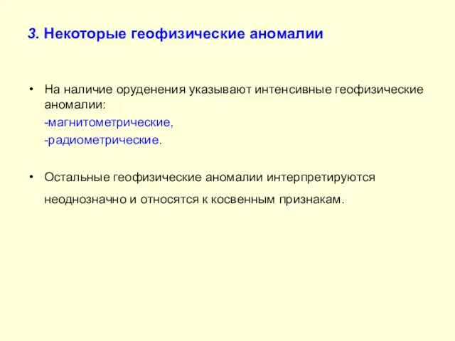 3. Некоторые геофизические аномалии На наличие оруденения указывают интенсивные геофизические аномалии: -магнитометрические, -радиометрические.