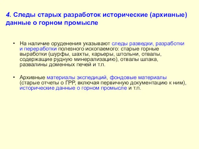 4. Следы старых разработок исторические (архивные) данные о горном промысле На наличие оруденения