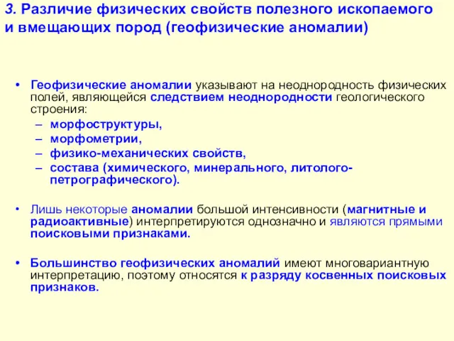 3. Различие физических свойств полезного ископаемого и вмещающих пород (геофизические аномалии) Геофизические аномалии